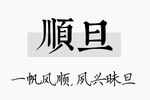 顺旦名字的寓意及含义