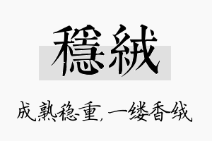 稳绒名字的寓意及含义