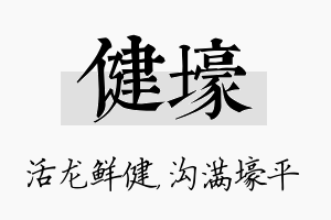 健壕名字的寓意及含义