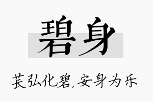 碧身名字的寓意及含义