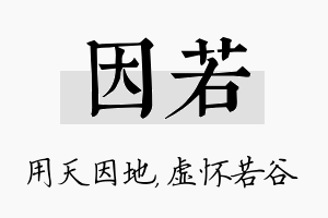 因若名字的寓意及含义