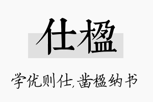 仕楹名字的寓意及含义