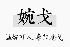 婉戈名字的寓意及含义