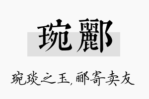 琬郦名字的寓意及含义