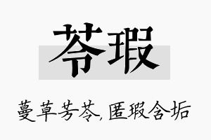 苓瑕名字的寓意及含义