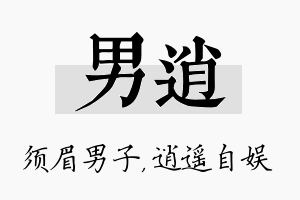 男逍名字的寓意及含义