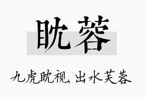 眈蓉名字的寓意及含义