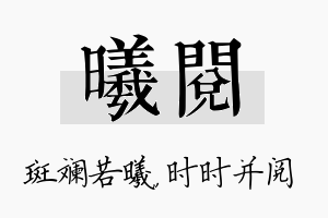 曦阅名字的寓意及含义