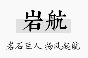 岩航名字的寓意及含义