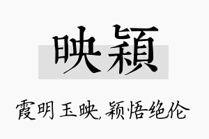 映颖名字的寓意及含义