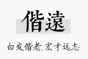 偕远名字的寓意及含义