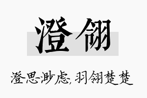 澄翎名字的寓意及含义