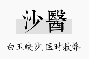 沙医名字的寓意及含义