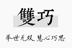 双巧名字的寓意及含义