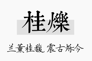 桂烁名字的寓意及含义