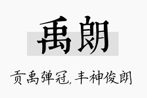 禹朗名字的寓意及含义