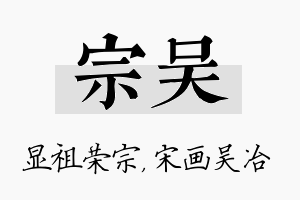 宗吴名字的寓意及含义