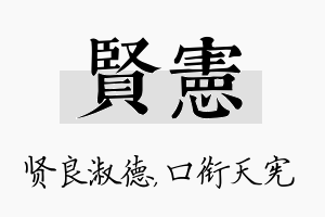 贤宪名字的寓意及含义