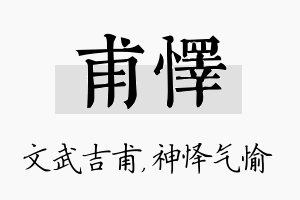 甫怿名字的寓意及含义