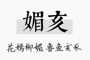 媚亥名字的寓意及含义