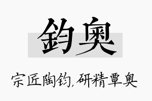 钧奥名字的寓意及含义