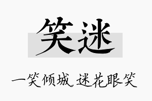 笑迷名字的寓意及含义