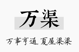 万渠名字的寓意及含义