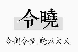 令晓名字的寓意及含义