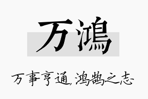 万鸿名字的寓意及含义