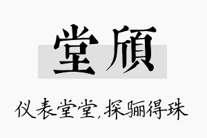 堂颀名字的寓意及含义