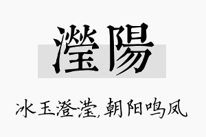 滢阳名字的寓意及含义