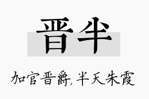 晋半名字的寓意及含义