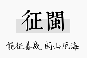 征闽名字的寓意及含义