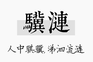 骥涟名字的寓意及含义