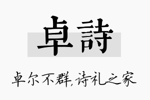 卓诗名字的寓意及含义