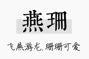 燕珊名字的寓意及含义