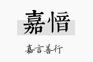 嘉愔名字的寓意及含义