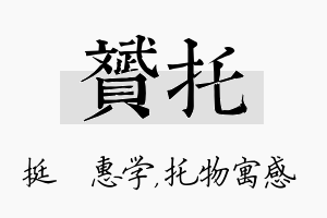 赟托名字的寓意及含义