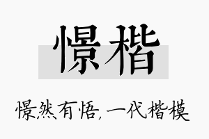 憬楷名字的寓意及含义