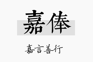 嘉俸名字的寓意及含义