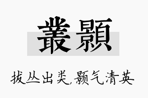 丛颢名字的寓意及含义