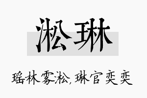 淞琳名字的寓意及含义