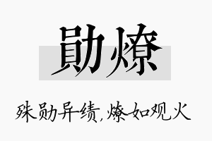 勋燎名字的寓意及含义