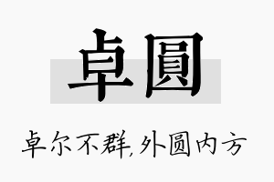 卓圆名字的寓意及含义