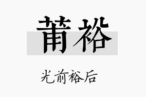 莆裕名字的寓意及含义