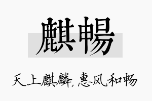 麒畅名字的寓意及含义