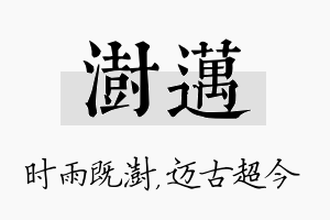 澍迈名字的寓意及含义