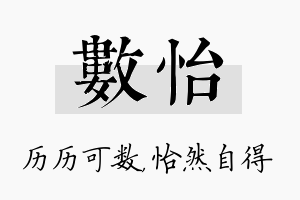 数怡名字的寓意及含义