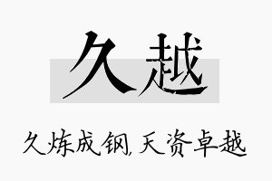 久越名字的寓意及含义