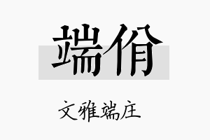 端佾名字的寓意及含义